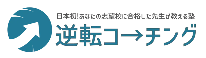 逆転コーチング